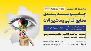 نمایشگاه چاپ و بسته بندی مشهد