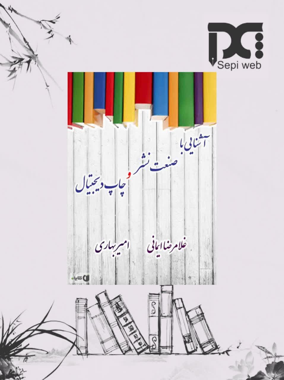 کتاب آشنایی با صنعت نشر و چاپ دیجیتال