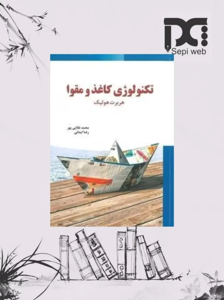کتاب تکنولوژی کاغذ و مقوا