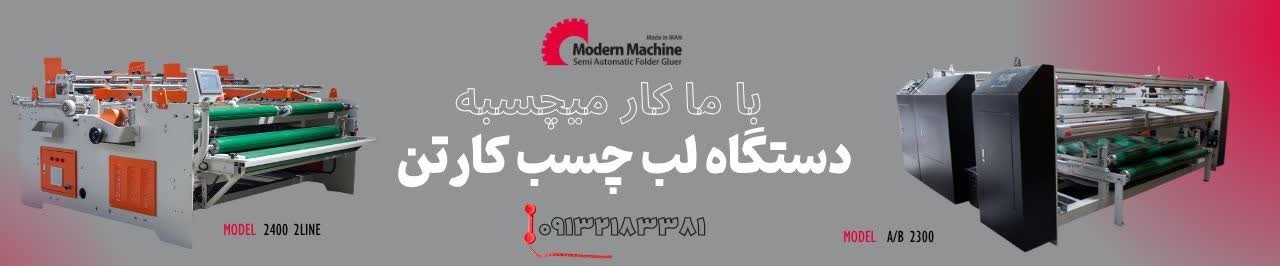 دستگاه لب چسب کارتن