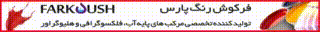 فرکوش رنگ پارس