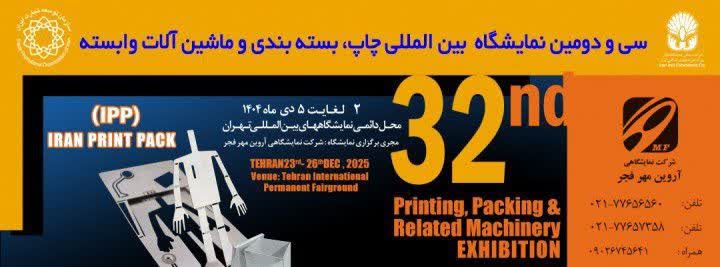 سی و دومین نمایشگاه بین المللی چاپ