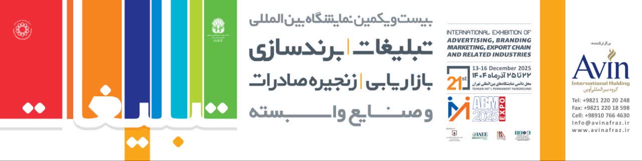 بیست و یکمین نمایشگاه بین المللی تبیلغات و برندسازی
