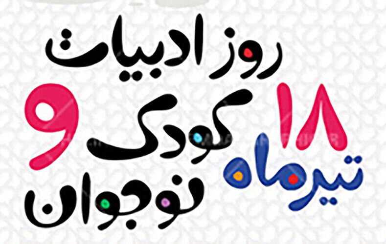 ادبیات کودک و نوجوان