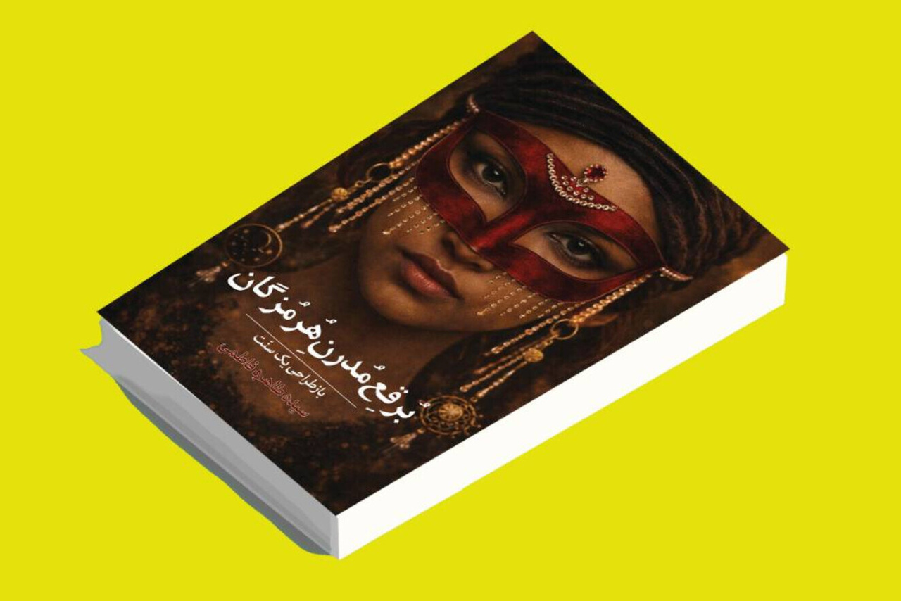 کتاب برقع مدرن هرمزگان