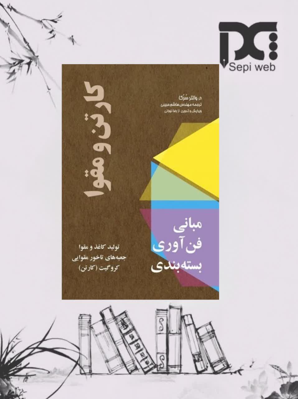 کتاب مبانی فن آوری بسته بندی، کارتن و مقوا