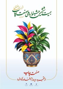 جشنواره صنعت چاپ خراسان رضوی