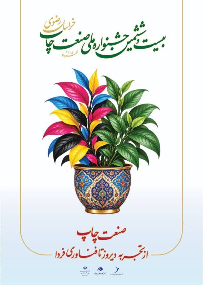 جشنواره صنعت چاپ خراسان رضوی
