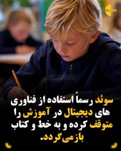 سوئد به طور کامل به آموزش دیجیتال روی آورد