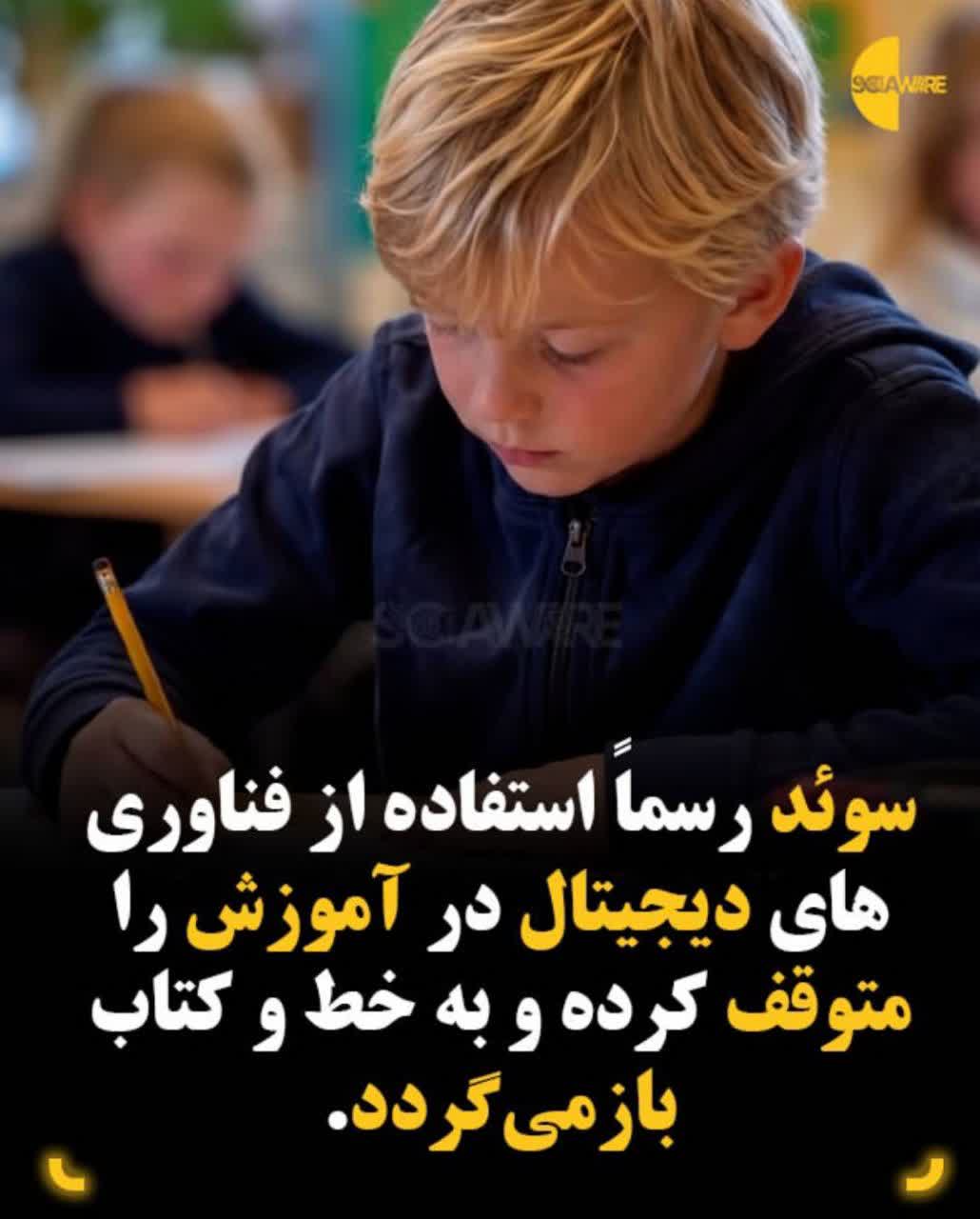 سوئد به طور کامل به آموزش دیجیتال روی آورد