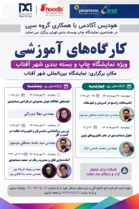 کارگاههای آموزشی ویژه نمایشگاه چاپ و بستهبندی شهر آفتاب