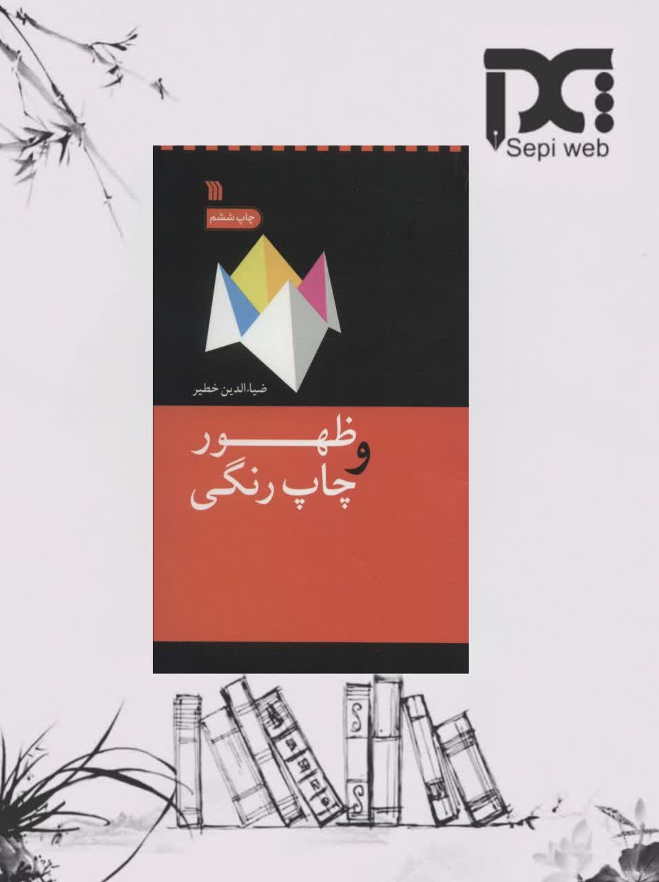 کتاب ظهور و چاپ رنگی