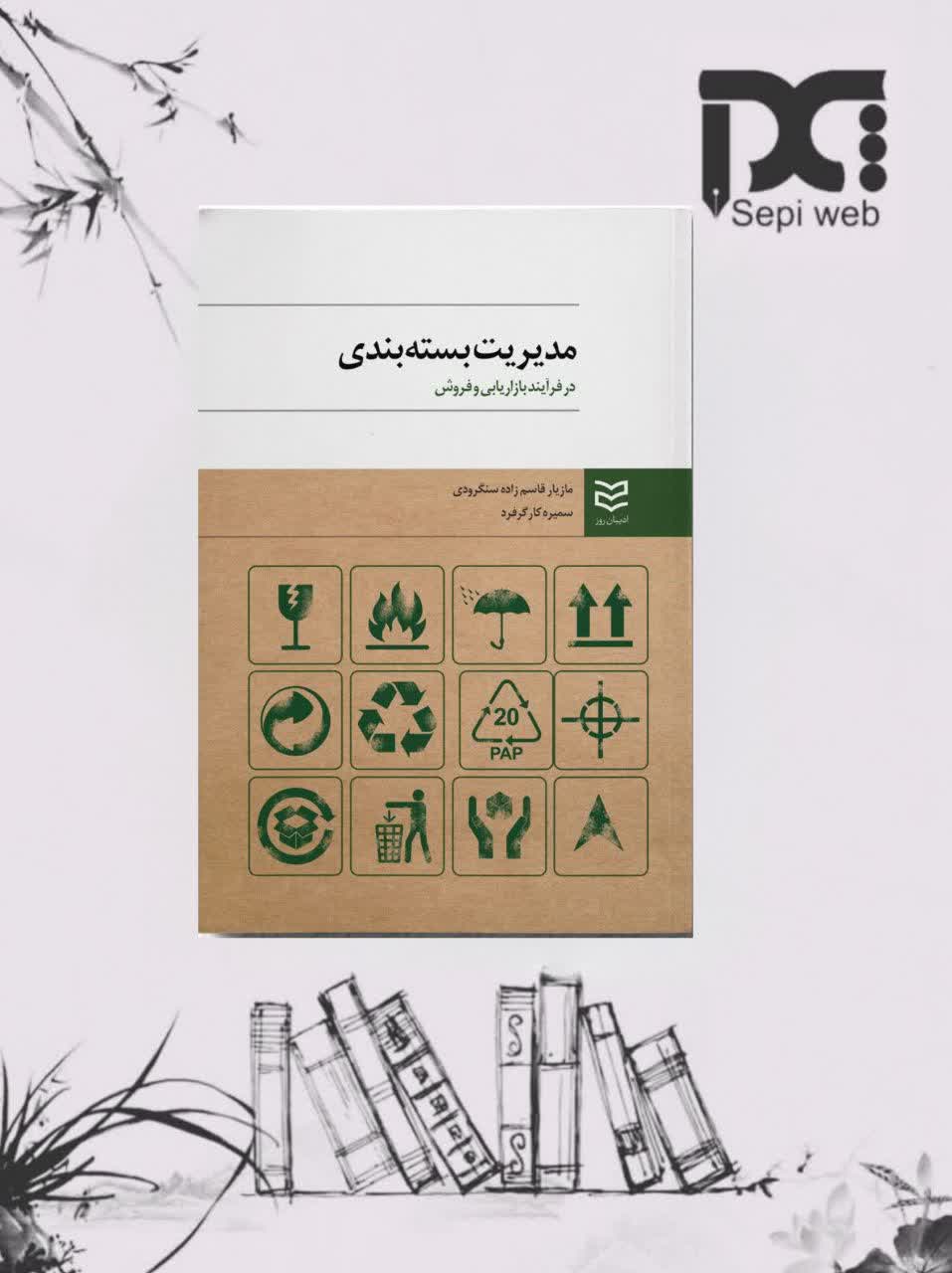 کتاب مدیریت بسته بندی